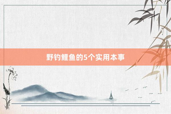 野钓鲤鱼的5个实用本事