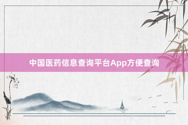 中国医药信息查询平台App方便查询
