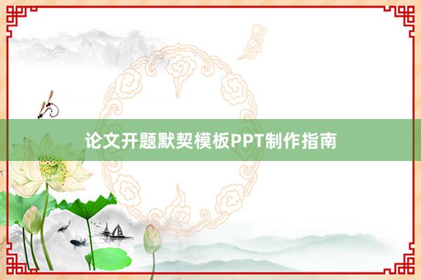论文开题默契模板PPT制作指南
